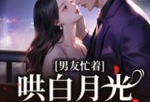 男友忙着哄白月光,我转手搬家最新章节,男友忙着哄白月光,我转手搬家免费阅读-美文小说