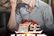 重生1985最新章节,重生1985免费阅读-美文小说