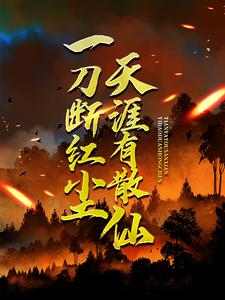 一刀断红尘，天涯有散仙这本小说完结了吗？免费查看最新章节