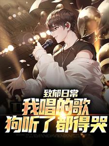 致郁日常：我唱的歌，狗听了都得哭免费阅读，致郁日常：我唱的歌，狗听了都得哭李泽言
