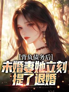 小说《背负债务后，未婚妻她立刻提了退婚》章节免费阅读