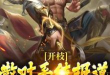 开枝散叶系统报道,我狂升战力值小说无弹窗阅读的网站推荐-美文小说