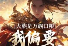 夏浩辰小说人族是万族口粮?我偏要改写结局章节免费阅读-美文小说