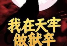 我在天牢做狱卒,出狱却无敌了张武马六小说在线章节免费阅读-美文小说