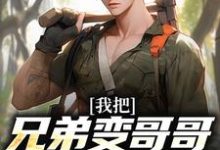 陈舟林慕清小说完结版在线阅读,我把兄弟变哥哥,校花成女友!免费看-美文小说