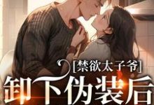 禁欲太子爷卸下伪装后,娇娇腰酸了章节免费在线阅读,姜予惜秦湛完结版-美文小说