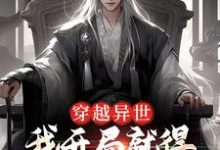 已完结小说《穿越异世,我开局就得师尊毕生所学》章节免费阅读-美文小说