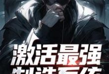 《激活最强制造系统,哥成了绝世天才》小说章节列表免费试读,顾尘苏雨清小说在线阅读-美文小说