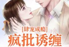 诱宠成瘾,疯批枭徒缠吻掌心娇这本小说怎么样?免费在线阅读试试-美文小说