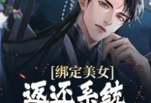 绑定美女返还系统,开局直接王炸章节免费在线阅读,陆唯陆筱筱完结版-美文小说