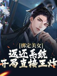 绑定美女返还系统，开局直接王炸小说的所有章节都能在哪里免费读到？
