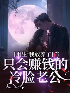 苏雨茉傅时序小说重生：我放养了只会赚钱的冷脸老公章节免费阅读