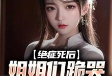 沈修沈诗珺小说完结版在线阅读,绝症死后,姐姐们跪哭悔不当初免费看-美文小说