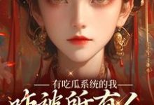 完结版《有吃瓜系统的我，咋被所有人听心声》章节目录在线阅读-美文小说