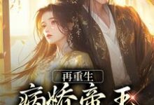 再重生,病娇帝王放肆宠小说,再重生,病娇帝王放肆宠最新章节-美文小说