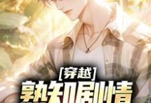 穿越:熟知剧情,四合院轻松拿下最新章节,穿越:熟知剧情,四合院轻松拿下免费阅读-美文小说