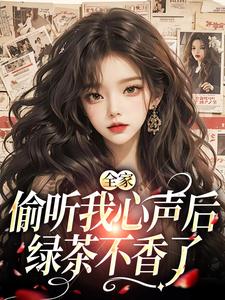 全家偷听我心声后，绿茶不香了小说，全家偷听我心声后，绿茶不香了在线阅读