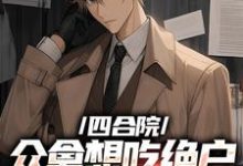 四合院众禽想吃绝户,我一一反杀免费阅读,四合院众禽想吃绝户,我一一反杀章节目录-美文小说