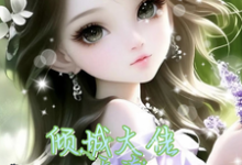 六零:从古代穿来的他,偏执又纯爱小说的无弹窗阅读体验,寻找免费阅读网站-美文小说