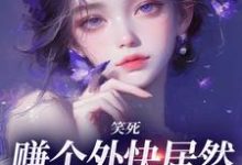 笑死，赚个外快居然火遍全网？小说，笑死，赚个外快居然火遍全网？在线阅读-美文小说