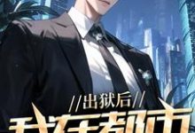 小说《出狱后,我在都市调阴阳》章节免费阅读-美文小说