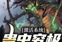 激活系统:蛊虫究极进化苏泽,激活系统:蛊虫究极进化最新章节-美文小说