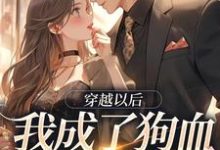 穿越以后,我成了狗血霸总的亲妹小说的无弹窗阅读体验,寻找免费阅读网站-美文小说