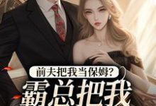 《前夫把我当保姆?霸总把我心尖宠!》小说章节列表免费试读,安雨晴霍斯恒小说在线阅读-美文小说