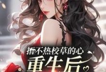 捂不热校草的心,重生后我不稀罕了乔星落顾之墨小说完结版章节在线阅读-美文小说