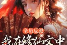 在线寻找全员反派:我在修仙文中爆锤主角小说的无删减版本-美文小说