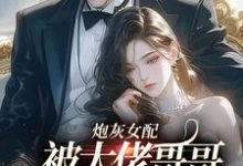 寻找能够免费阅读炮灰女配被大佬哥哥团宠后野翻了小说的平台-美文小说