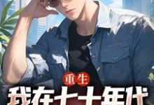 完结版《重生:我在七十年代靠打猎做首富》章节阅读-美文小说