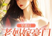 穿越后,老妈嫁豪门,我也嫁!这本小说怎么样?免费在线阅读试试-美文小说