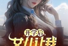 开学后,女儿让我和妻子离婚(夏东苏小嫣)在线免费阅读-美文小说