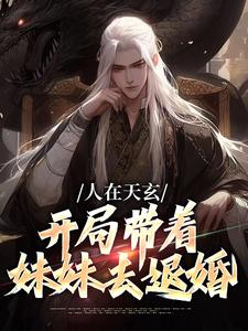 人在天玄，开局带着妹妹去退婚小说的免费电子版在哪里可以下载或阅读？