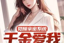 求推荐可以免费阅读觉醒亲密系统，千金爱我难自拔小说的网站-美文小说