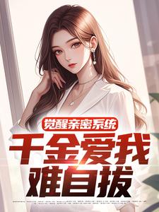 求推荐可以免费阅读觉醒亲密系统，千金爱我难自拔小说的网站