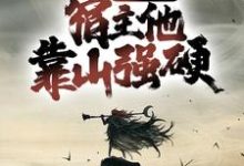 宗门团宠，宿主他靠山强硬最新章节，宗门团宠，宿主他靠山强硬章节在线阅读-美文小说