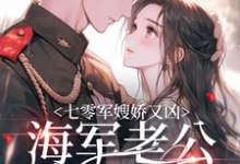 在线寻找七零军嫂娇又凶,海军老公拿命宠小说的无删减版本-美文小说