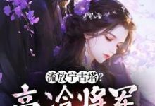 沈星婉苏漠寒小说流放宁古塔?高冷将军天都塌了在线阅读-美文小说