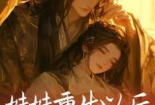 免费看妹妹重生以后，抢了我的夫君小说的网站有哪些？-美文小说