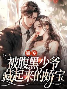 甜宠：被腹黑少爷藏起来的娇宝小说的免费电子版在哪里可以下载或阅读？