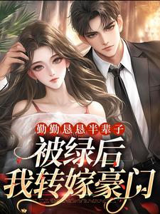 小说《勤勤恳恳半辈子，被绿后我转嫁豪门》章节阅读