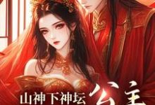 山神下神坛,公主,尾巴给你玩清瑶观南,山神下神坛,公主,尾巴给你玩章节在线阅读-美文小说