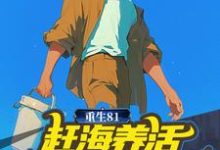 重生81:赶海养活五个小姨子小说有没有完结版在线?-美文小说