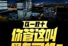 以一敌十,你管这叫黑车司机?小说无弹窗阅读的网站推荐-美文小说