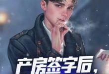 产房签字后,觉醒奶爸系统!小说,产房签字后,觉醒奶爸系统!秦飞林若雪-美文小说