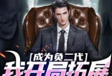 成为负二代,我开局拓展海外市场小说阅读,成为负二代,我开局拓展海外市场完结版-美文小说