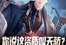 已完结小说《你说这资质叫天骄?压根不够我揍啊》章节免费阅读-美文小说