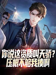 已完结小说《你说这资质叫天骄？压根不够我揍啊》章节免费阅读